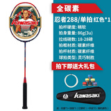 川崎（KAWASAKI）忍者全碳素羽毛球拍超轻进攻防守平衡单支比赛初中级 穿线可用 忍者288 红色