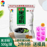 宇峰500g白凉粉果冻食用布丁原料冰粉粉魔芋粉广西烧仙草原料家用100g 500克黑凉粉(100g*5包)