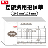 用友A4差旅报销单 加厚60g木浆 208*127mm 5本/包 50页/本 配套用友KPJ101凭证纸报销凭证粘贴单支出财务单据