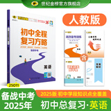 世纪金榜 2025版初中全程复习方略 语文数学英语物理化学生物历史道德与法治地理2025年中考总复习九年级初三复习教辅八年级生物地理考试复习书 英语（人教版） 2025版