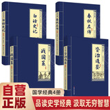 【全四册】资治通鉴+春秋左传+战国策+白话史记 原文注释译文青少年成人版国学经典书籍