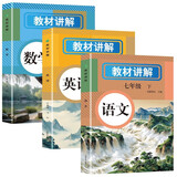 初中教材讲解七年级下册 语文数学英语【套装3册】 适用人民教育出版社人教版教材配套随堂笔记讲解辅导训练书 初一下学期同步课本完全解读