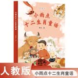 校园星阅读 小雨点十二生肖童话（儿童文学作家鲁冰的一本国风童话集）