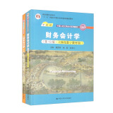 人大财会 财务会计学（第13版）（教材+学习指导书）（京东套装）