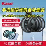 卡色（Kase）手机磁吸拍摄滤镜 CPL偏振镜+黑柔镜+GND1.2渐变镜+星芒镜+手机夹 旅游风景人像日出日落星光套装