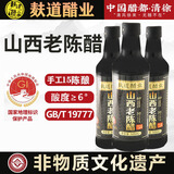 麸道醋业 老陈醋 山西特产头道原浆纯粮纯手工酿造非遗能直接喝的醋 【国标19777】15陈酿500ml*3