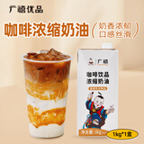 广禧优品咖啡饮品浓缩奶油1kg 浓缩植物淡稀奶油咖啡饮品专用奶伴奶茶原料