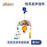 jollybaby 宝宝推车玩具挂件婴儿车床摇铃布艺铃铛带响纸 云朵车挂礼品