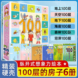 新华书店官方正版100层的房子系列绘本全套5册6册岩井俊雄著沼泽天空地下海底森林100层的房子游戏礼盒益智拼图3-4-6-8岁幼儿童精装绘本故事书漫画卡通图画书纵开式新版精装硬壳获奖儿童绘本图书 10