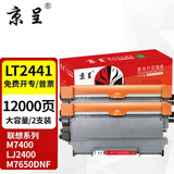 京呈LT2441适用联想M7400硒鼓M7450F粉盒LJ2400墨盒M7600D墨粉盒m7650dnf打印机 LT2441/2641H大容量2支（12000页）