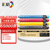 彩格IMC2500四色大容量粉盒套装 适用理光Ricoh Aficio IM C2000墨粉盒 IM C2500复印机粉盒碳粉