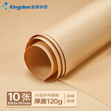 金蝶（kingdee）全开牛皮纸A1卡纸 封皮标书纸大张包装纸 绘画封面纸 海报纸包装纸封标书纸A1-120g-10张/包