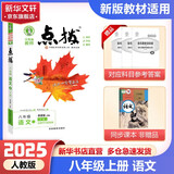 【2026学年】2025秋新版点拨八年级上册同步新版教材 初二知识点梳理解读练习题初二 八年级上下册课本全解全析 八年级上册【语文】人教版（25秋新版）