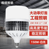 得焺led灯泡节能灯白光超亮大功率室内照明灯商用工厂e27螺口灯泡 150W-工程款-E27螺口/1只装