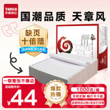 天章 （TANGO）天章风打印纸 一联整张针式打印纸 不撕边电脑打印纸 出入库送货清单1000页 241-1(全白)-可定制