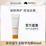 菲诗蔻（FicceCode）洗发水男士女士出差便携生姜精华强韧发丝洗发露控油去屑洗头膏 生姜精华发膜 80ml*1支