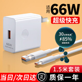 好又齐H66W/100W/120W超级快充适用华为充电器type-c头mate60/50/P40pro/nova10 987荣耀原X5套装手机线 【1.5米套装】66W闪充头+6A闪充线