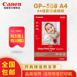佳能（Canon） 佳能原装相纸GP-508相纸照片纸 喷墨打印机光面相片纸适用于各种喷墨打印机 GP-508 A4  20张/包