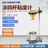 力辰科技（lichen） 粘度计涂四粘度计 涂4杯 涂料便携式粘度计 油脂油漆粘度计 台式LND-1