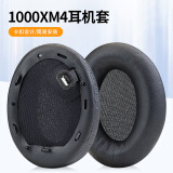 魔律适用于索尼WH-1000X XM2耳机海绵套1000XM3耳罩1000XM4耳机套XM5耳套耳机替换配件 1000XM4【黑色带卡扣】耳套