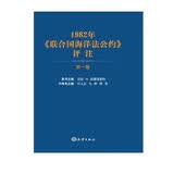 1982年联合国海洋法公约评注(第1卷)