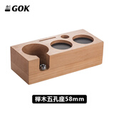 GOK咖啡压粉座咖啡机手柄支架压粉锤布粉器底座意式咖啡机配套器具 五孔榉木58mm【无手柄配件】