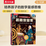 揭秘度量衡 乐乐趣5岁+少儿科普揭秘翻翻书点读版 中小学生数学启蒙 科普绘本 小学知识提前学 轻松打好基础儿童节礼物 六一 男孩女孩