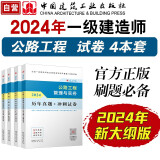 一建教材2024一级建造师真题试卷套装公路（套装4册）中国建筑工业出版社