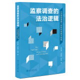 监察调查的法治逻辑——以涉罪被调查人的权利保障为视角