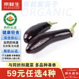 京鲜生&听蔬 有机紫茄子250g 有机认证无农残新鲜蔬菜 北京山东源头直发