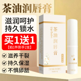 佰萃莱（BATUREL）茶油润唇膏三草油水润补水保湿滋润天然植物草本去死皮秋冬男女士