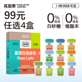 花田萃冻干厚乳生椰大红袍拿铁鲜萃茶速溶咖啡粉20g*8杯/盒11种风味任选 【玫瑰花茶】重瓣玫瑰