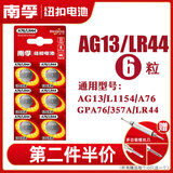 南孚电池纽扣电池LR44/A76/AG13/L1154/357A/计算器玩具遥控器卡西欧手表游标卡尺小圆形扣式电子 A76/LR44 6粒装