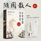 长安诗酒汴京花（全二册 古风散文领域开拓者随园散人祭出人生终章。唐宋文学哪家强，40位诗词大家巅峰大对决）