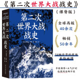 第二次世界大战战史（裸脊）畅销50余年、全球再版40余次的二战史经典