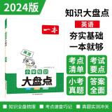 一本小学英语知识大盘点2024版小升初必刷题小考真题卷实测冲关 毕业总复习全解 考点清单 考试要点