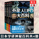 正版6册任选 日本学研神秘百科系列：世界妖怪大百科+失落文明大百科+未知生物大百科+外星人UFO大百科+致命毒物大百科 亚特兰蒂斯大陆玛雅文明姆大陆米尼斯湖水怪雪人异闻 读创 日本学研神秘百科系列全4
