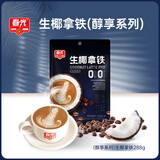 春光生椰拿铁咖啡288g 下午茶椰奶速溶咖啡 办公室咖啡 0糖生椰拿铁288g（醇享系列）