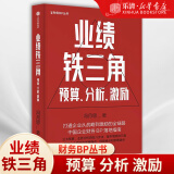 业绩铁三角预算分析激励 财务BP丛书 冯月思著 张新民 钱自严 李祖滨 郑毓煌 李利威等推荐 打通企业从战略到激励的全链路 中信