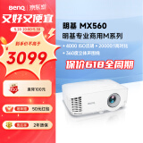 明基（BenQ）MX560高亮护眼投影仪 投影仪办公 投影仪家用（4000流明 自动校正）