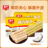 春光 食品 海南特产 休闲零食 椰香酥卷500g*2盒装 零食小吃奶香酥脆 椰香酥卷150g2盒300g