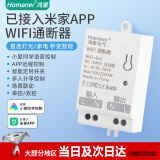 Homaner已接入米家APP智能小爱同学语音控制开关模块远程手机WiFi灯控 通断器10A