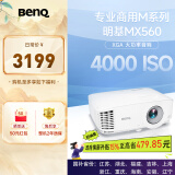 明基（BenQ）MX560高亮护眼投影仪 投影仪办公 投影仪家用（4000流明 自动校正）