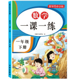 一年级下册数学同步训练 一课一练 1年级教材随堂练课时练习册 课时作业本课课练