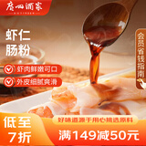 广州酒家利口福 虾仁肠粉185g 3条 早餐半成品 广式早茶点心 食品速食即食美食