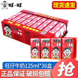 旺旺旺仔牛奶原味125ml*20盒 礼盒装 学生儿童饮品送礼佳品 旺仔牛奶125ml*36盒【10月产】