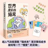  世界是你的猫窝（专享印签+刮刮卡，小红书原创治愈漫画猫未未首次集结成书！风靡全网的超人气之作，全网阅读量破2亿，点赞量超1000万）