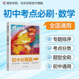 蝶变学园 初中必刷题 数学 知识体系完整 考点梳理全面 脉络结构清晰 答案详解 章节随练 课堂练习 课后复习 小考冲刺 中考过重点 全国通用 中考789年级初一初二初三初中通用