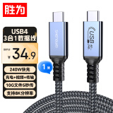 胜为USB4数据线Type-C全功能ctoc兼容雷电4max充电宝PD240W充电线适用苹果iPhone15 1米 ACC4100J