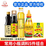 海天宿舍小瓶调料套装组合酱油醋调味料小套装生抽蚝油炒菜调味品大全 【5件】宿舍小瓶套装（含食用油